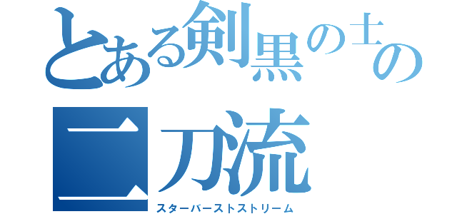 とある剣黒の士の二刀流（スターバーストストリーム）