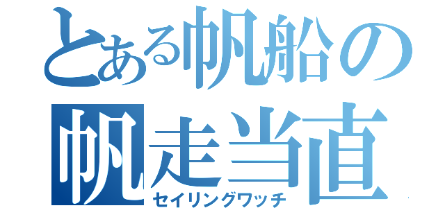 とある帆船の帆走当直（セイリングワッチ）