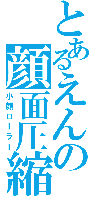 とあるえんの顔面圧縮（小顔ローラー）