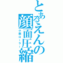 とあるえんの顔面圧縮（小顔ローラー）