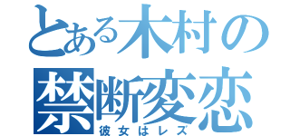 とある木村の禁断変恋（彼女はレズ）