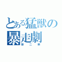 とある猛獣の暴走劇（厨二病）