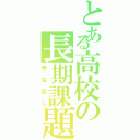 とある高校の長期課題（学生殺し）