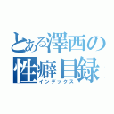 とある澤西の性癖目録（インデックス）