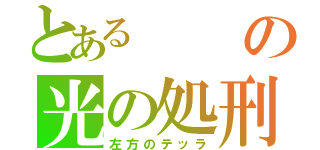 とあるの光の処刑（左方のテッラ）