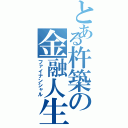 とある杵築の金融人生（ファイナンシャル）