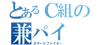 とあるＣ組の兼パイ（スマートファイター）