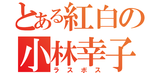 とある紅白の小林幸子（ラスボス）