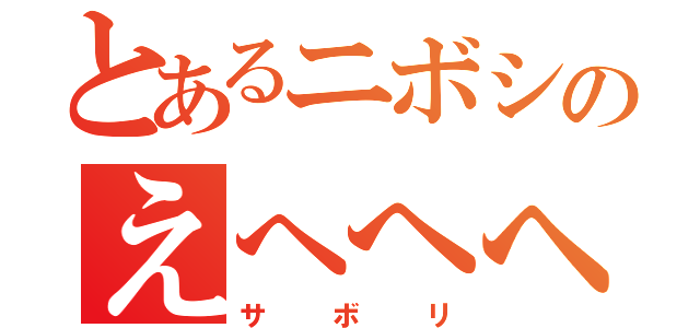 とあるニボシのえへへへ～ん（サボリ）