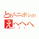 とあるニボシのえへへへ～ん（サボリ）