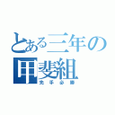 とある三年の甲斐組（先手必勝）