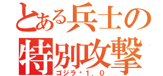 とある兵士の特別攻撃（ゴジラ−１．０）