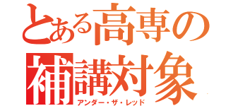 とある高専の補講対象（アンダー・ザ・レッド）