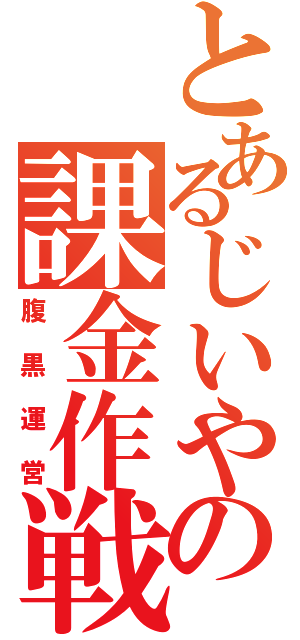 とあるじいやの課金作戦（腹黒運営）