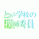 とある学校の撲滅委員長（森下 周）