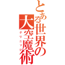 とある世界の大空魔術（グリニッジ）