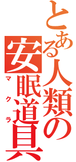 とある人類の安眠道具（マクラ）