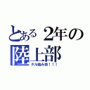 とある２年の陸上部（ダル絡み命！！！）