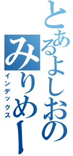 とあるよしおのみりめーとる（インデックス）