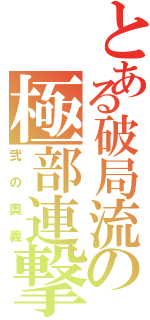 とある破局流の極部連撃（弐の奥義）