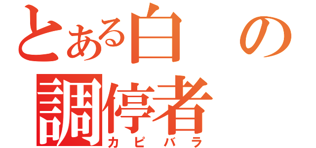 とある白の調停者（カピバラ）