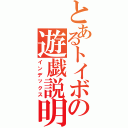 とあるトイボの遊戯説明（インデックス）