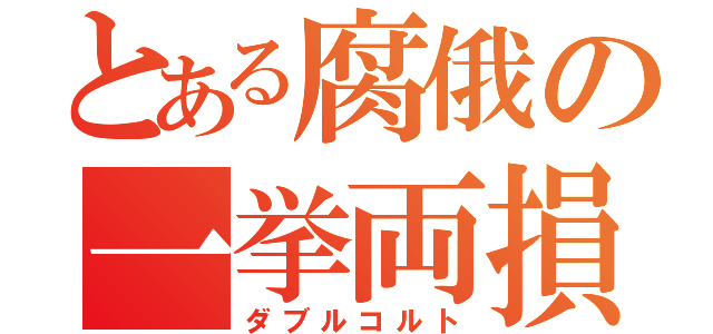 とある腐俄の一挙両損（ダブルコルト）