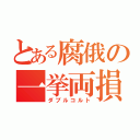 とある腐俄の一挙両損（ダブルコルト）