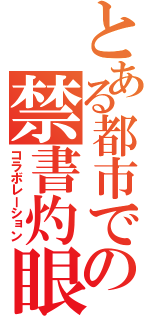 とある都市での禁書灼眼（コラボレーション）