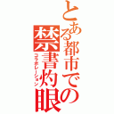 とある都市での禁書灼眼（コラボレーション）