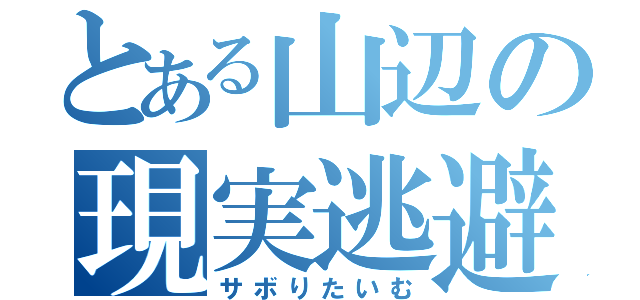 とある山辺の現実逃避（サボりたいむ）