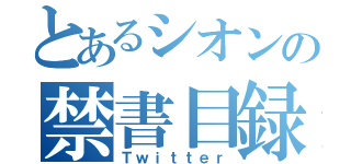 とあるシオンの禁書目録（Ｔｗｉｔｔｅｒ）