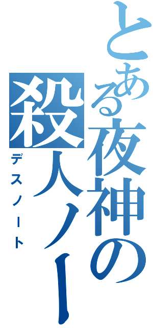 とある夜神の殺人ノート（デスノート）