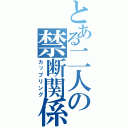 とある二人の禁断関係（カップリング）