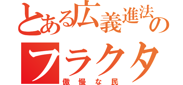 とある広義進法のフラクタル（傲慢な民）