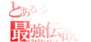 とあるクランの最強伝説（ＤｅＳｐｒｅｃｉｏ）