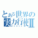 とある世界の実力行使Ⅱ（ボイコット）