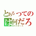 とあるってのは何だろう？（忘れちまった）