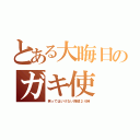 とある大晦日のガキ使（笑ってはいけない探偵２４時）