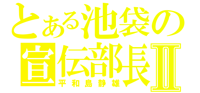 とある池袋の宣伝部長Ⅱ（平和島静雄）