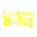 とある池袋の宣伝部長Ⅱ（平和島静雄）