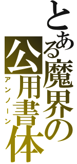 とある魔界の公用書体（アンノーン）