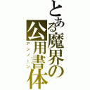 とある魔界の公用書体（アンノーン）