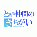 とある仲間のきちがい（まなと☆はる☆いくみ）