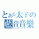 とある太子の藍音音樂（インデックス）