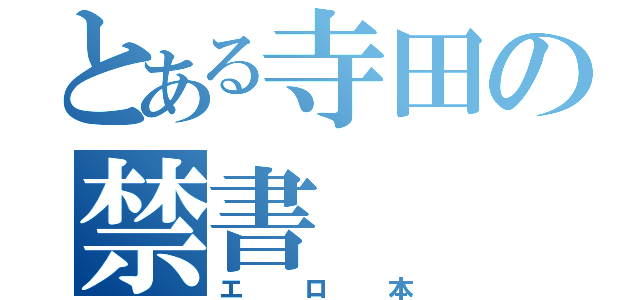 とある寺田の禁書（エロ本）