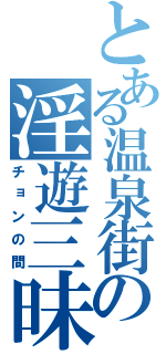 とある温泉街の淫遊三昧（チョンの間）