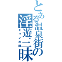 とある温泉街の淫遊三昧（チョンの間）