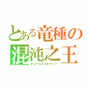 とある竜種の混沌之王（ナイアルラトホテップ）