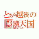 とある越後の國鐵天国（新車はいらない）